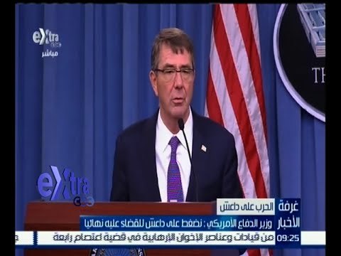 #غرفة_الأخبار | وزير الدفاع الأمريكي: نضغط على داعش للقضاء عليه نهائيا