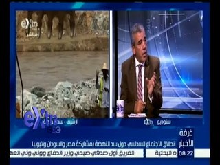 #غرفة_الأخبار | د. عباس شراقي : سد النهضة أحد المشروعات المقترحة من مكتب الإستصلاح الأمريكي