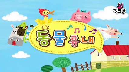 동물 흉내 _ 율동동요 _ 핑크퐁! 인�