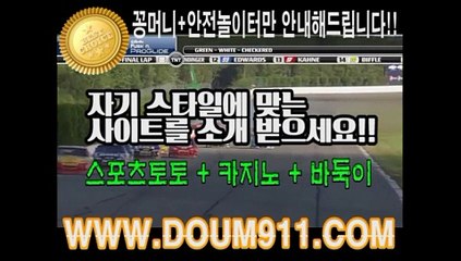 안전놀이터추천 ㉿ DOUM911.COM ㉿ 해외라이센스놀이터