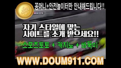 토토사이트 ㉿ DOUM911.COM ㉿ 토토추천