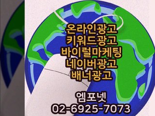 0269257073 엠포넷 온라인광고 온라인마케팅 모바일광고 SNS광고 SNS마케팅 모바일마케팅 바이럴광고 바이럴마케팅 마케팅 모바일 온라인 (13)