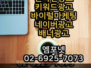 0269257073 엠포넷 온라인광고 온라인마케팅 모바일광고 SNS광고 SNS마케팅 모바일마케팅 바이럴광고 바이럴마케팅 마케팅 모바일 온라인 (14)