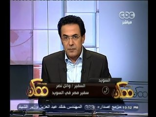 #ممكن | سفير مصر بالسويد : أخبرت الخارجية السويدية رفضي الكامل للتدخل بالشأن الداخلي المصري