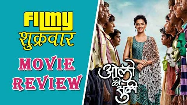 Oli Ki Suki | Marathi Movie Review | Tejashri Pradhan, Bhargavi Chirmule, Sanjay Khapre