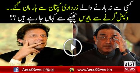 Asif Zardari Mayoos Kahan Ja Rahe Hain