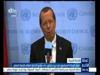 #غرفة_الأخبار | كوبلر : الفرقاء السياسيون في ليبيا تفقون على توقيع الاتفاق النهائي الأربعاء المقبل