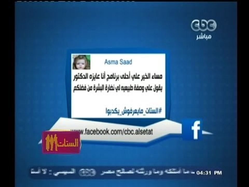 #الستات_مابيعرفوش_يكدبوا | #ديرما_كير | معلومة تهمك .. وصفة طبيعية لنضارة البشرة