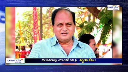 Nirbhaya Case Filed on Senior Artist Chalapathi Rao and Anchor Ravi