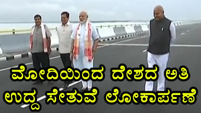 Narendra Modi inaugurates India's longest Dhola-Sadiya bridge in Assam