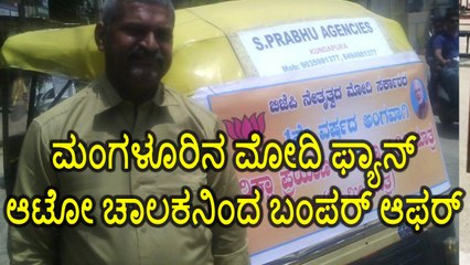 Mangaluru : Narendra Modi fan, Auto Driver offers a ride for just 1 Rupee