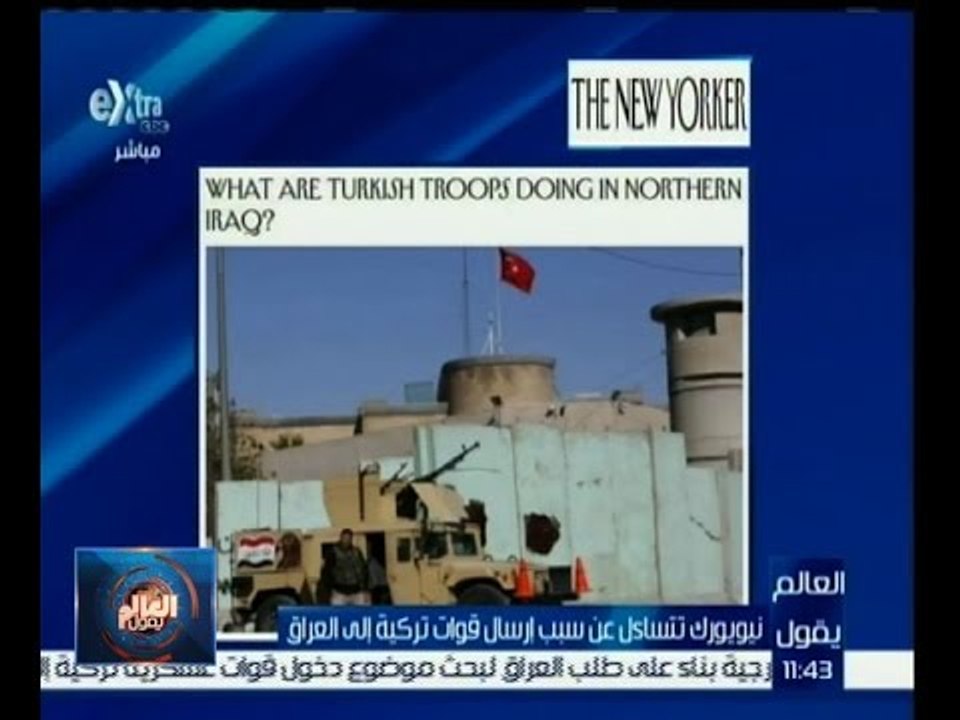 #العالم_يقول | نيويورك تتساءل عن سبب ارسال قوات تركية الى العراق