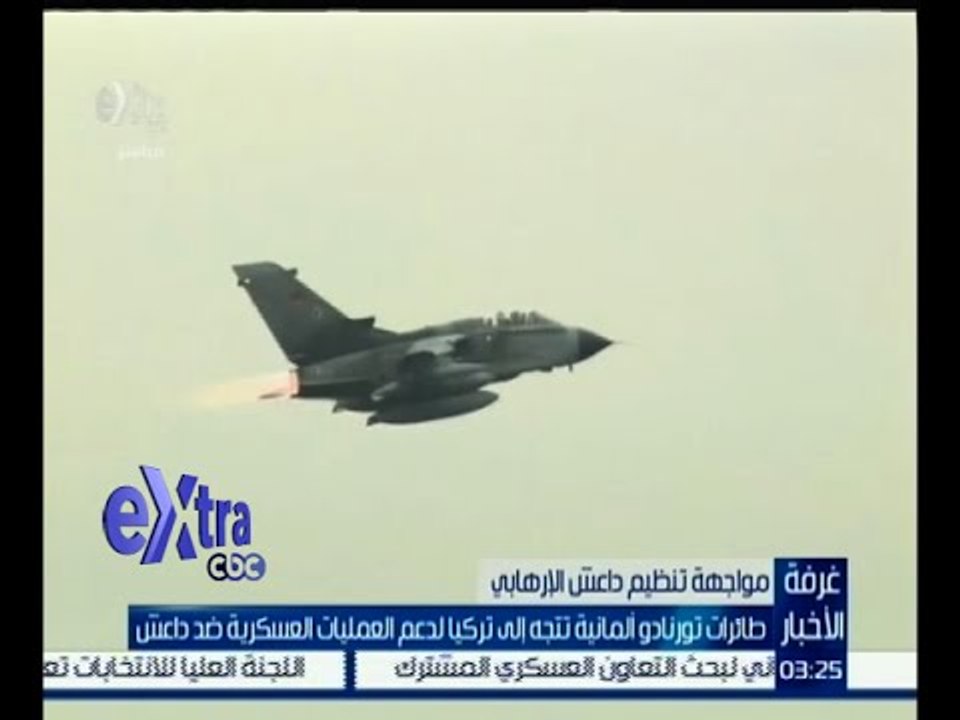 #غرفة_الأخبار | طائرات تورنادو ألمانية تتجه إلى تركيا لدعم العمليات العسكرية ضد داعش