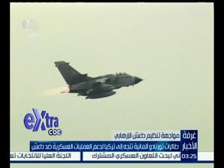 #غرفة_الأخبار | طائرات تورنادو ألمانية تتجه إلى تركيا لدعم العمليات العسكرية ضد داعش