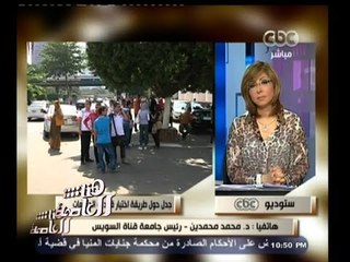 #هنا_العاصمة | رئيس جامعة قناة السويس : انتخابات الجامعات أحدثت فرقة ومشاكل كثيرة