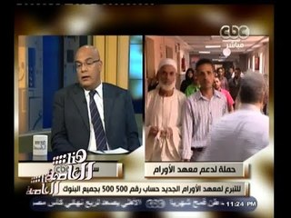 #هنا_العاصمة | أنواع أمراض الاورام والسراطانات في مصر ونسب شفائها