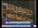 #غرفة_الاخبار| البنك المركزي يعتزم طرح أذون خزانة لأجل عام بقيمة 1‪.‬1 مليار دولار