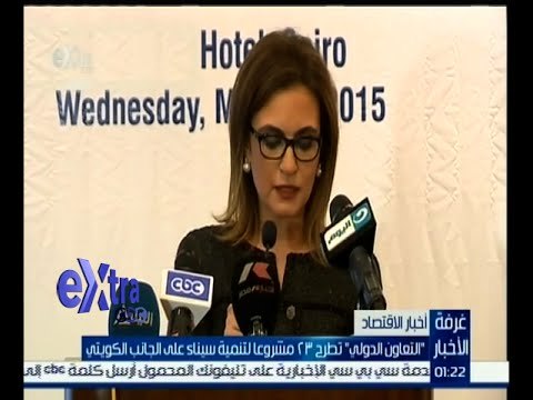 #غرفة_الاخبار| التعاون الدولي تطرح 23 مشروعاً لتنمية سيناء على الجانب الكويتي