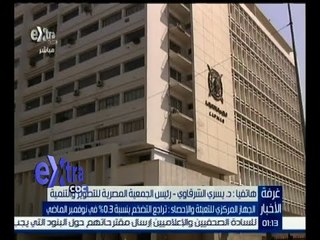 #غرفة_الاخبار| مكالمة هاتفية مع د. يسري الشرقاوي رئيس الجمعية المصرية للتطوير والتنمية