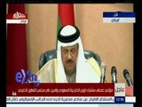 #غرفة_الاخبار| مؤتمر صحفي مشترك لوزير الخارجية السعودي وأمين عام مجلس التعاون الخليجي