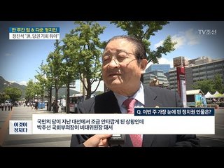 한 주간 업[UP] 정치인은? [전원책의 이것이 정치다] 150회 20170526