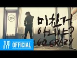2PM “미친거 아니야?(GO CRAZY!)” Teaser Video 2. Party Ver.