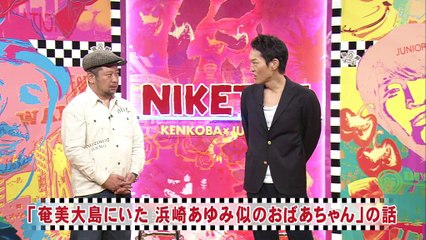 にけつッ！！　2016年11月01日