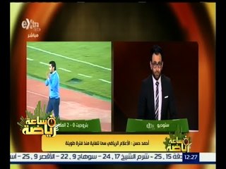 #ساعة_رياضة | أحمد حسن : الإعلام الرياضي سيئ للغاية منذ فترة طويلة