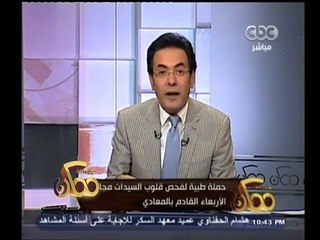 #ممكن | حملة لفحص قلوب السيدات مجانا الأربعاء القادم