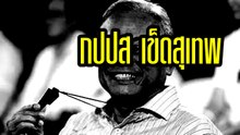 กปปส ขอโทษ ที่เรียกทหารออกมา รัฐประหาร