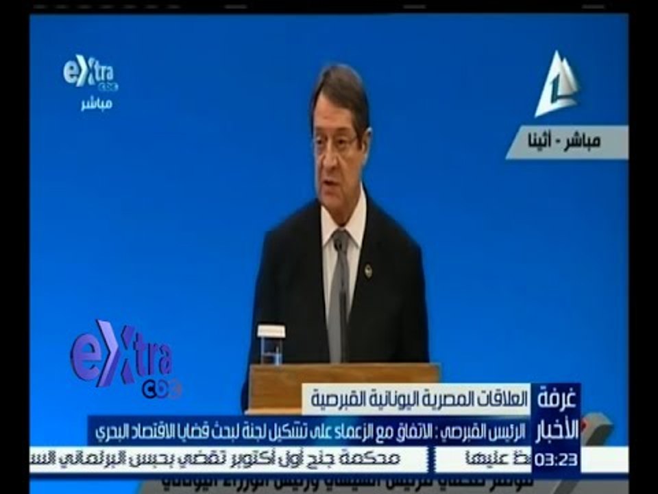 #غرفة_الأخبار | ‎‎الرئيس القبرصي‫:‬ اتفقنا على تشكيل لجنة لبحث قضايا الاقتصاد البحري
