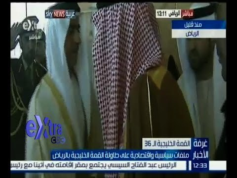 #غرفة_الأخبار | ملفات سياسية واقتصادية على طاولة القمة الخليجية بالرياض
