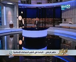 باحث فى شئون الجماعات الإسلامية: استراتيجية الإرهابيين التى تحدث عنها الرئيس موجودة بكتابين لـ"داعش"