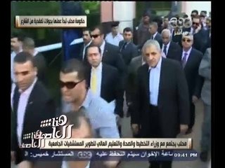 #هنا_العاصمة | حكومة محلب تبدأ عملها بجولات تفقدية من الشارع