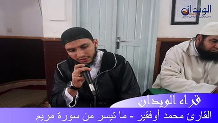 قُراء الويدان..ماتيسر من سورة مريم للمقرئ محمد أوفقير#