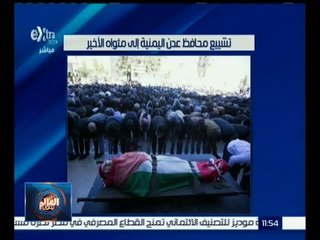 #العالم_يقول | تشييع محافظ عدن اليمنية إلى مثواه الأخير