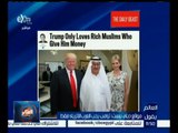 #العالم_يقول | موقع ديلي بيست : ترامب يحب العرب الأأثرياء فقط