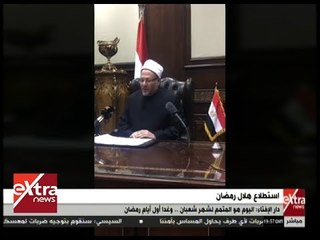 غرفة الأخبار | دار الإفتاء: اليوم هو المتمم لشهر شعبان .. وغدًا أول أيام رمضان