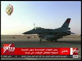 الآن | بيان القوات المسلحة حول الضربة الجوية لمعاقل الإرهاب في ليبيا