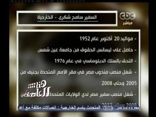 #هنا_العاصمة | بروفايل .. السفير سامح شكري - وزير الخارجية الجديد