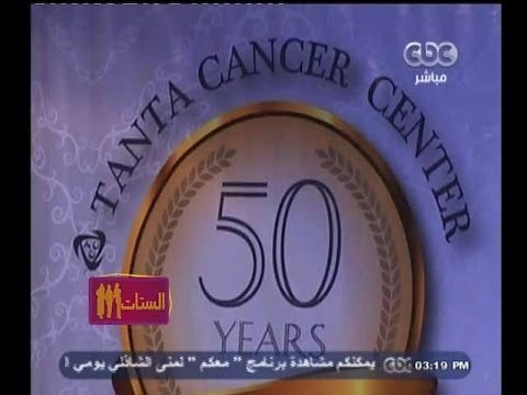#الستات_مابيعرفوش_يكدبوا | احتفالية مركز أورام طنطا باليوبيل الذهبي لأنشاءه