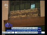 #غرفة_الأخبار | البنك المركزي: ودائع البنوك ترتفع بقيمة 34‪.‬3 مليار جنيه خلال سبتمبر الماضي