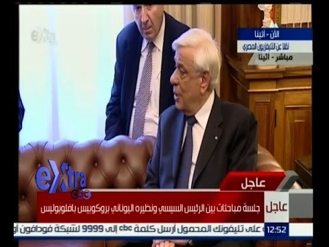 #غرفة_الأخبار | كلمة الرئيس اليوناني خلال اجتماعه مع الرئيس السيسي