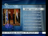 #غرفة_الأخبار | شاهد…شكل العلاقات بين مصر واليونان