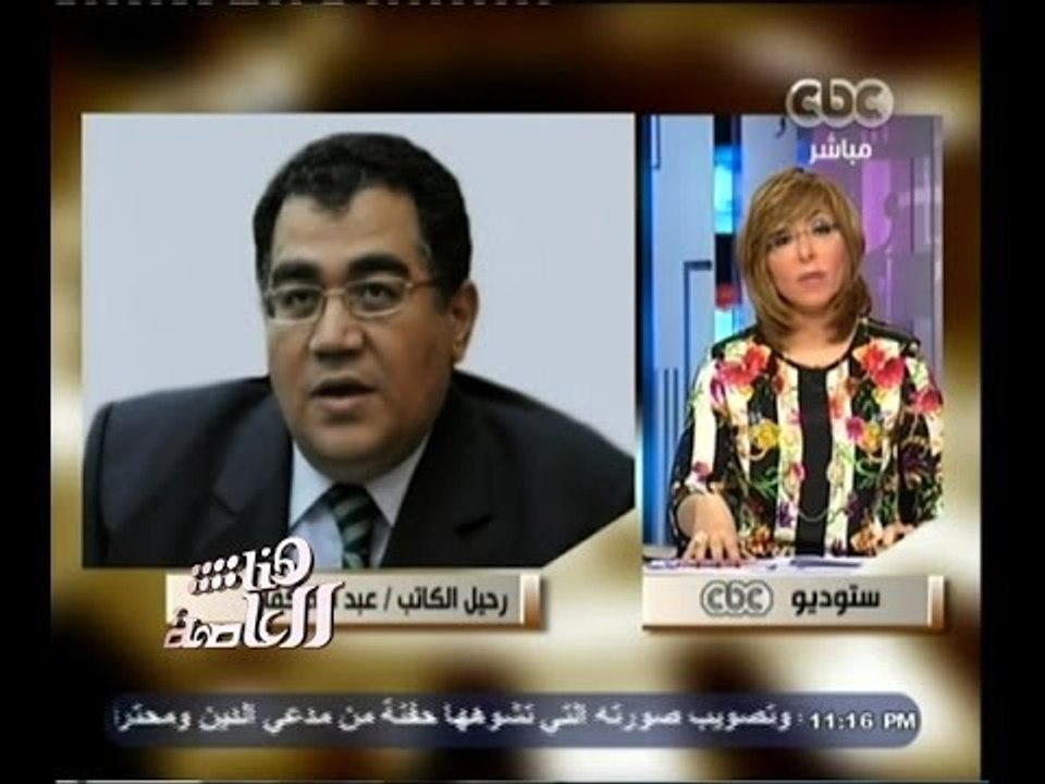 #هنا_العاصمة | لميس الحديدي: أختلفت مع عبد الله كمال كثيرا ولكني احترم تاريخه ورحمه الله