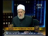 #والله_أعلم | د.علي جمعة: اركان الوضوء ستة باضافة النية والترتيب