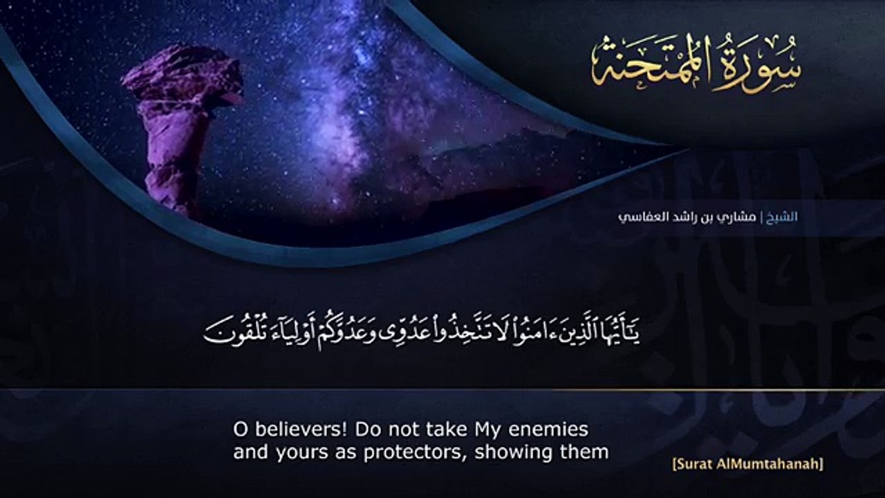 سورة الممتحنة مشاري راشد العفاسي