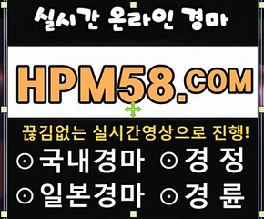 온라인경마싸이트[HPM58.쩜콤]