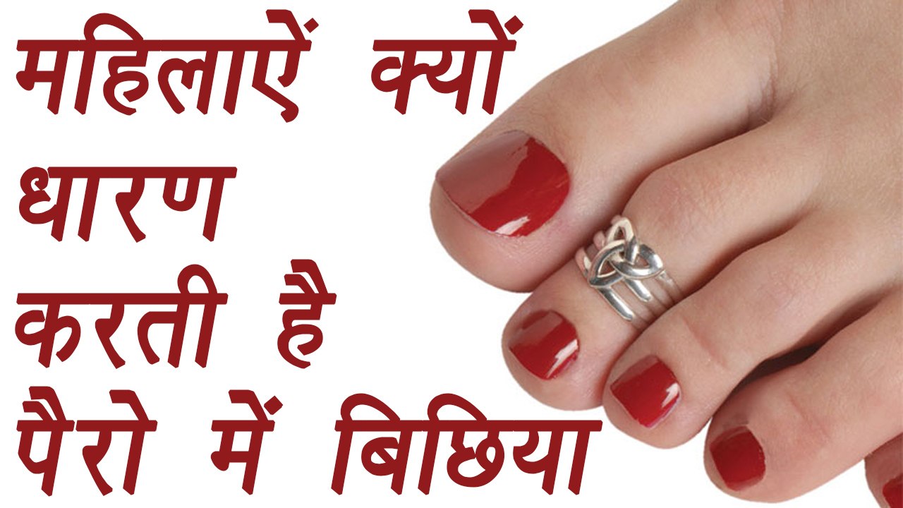 Toe ring, बिछिया Why married women wear Toe Ring औरतें क्यों पहनती