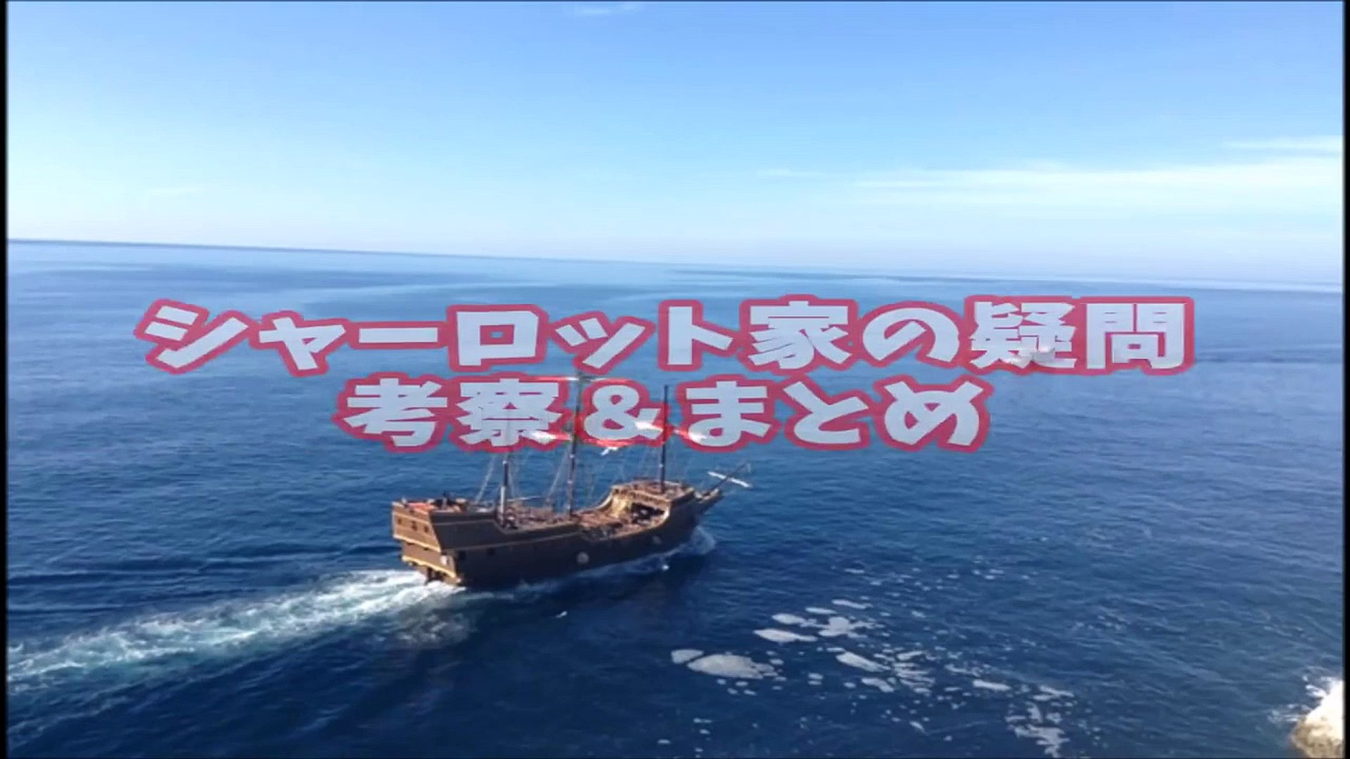 ワンピース考察 シャーロット家の疑問考察 まとめ Video Dailymotion